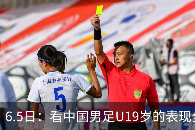 6.5日：看中国男足U19岁的表现全场仅王世豪表现亮点，其他人都得4分